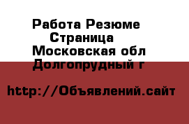 Работа Резюме - Страница 2 . Московская обл.,Долгопрудный г.